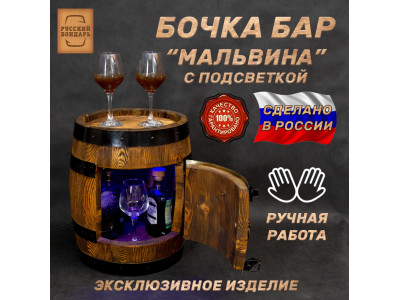 Бочка бар Мальвина с подсветкой 50л